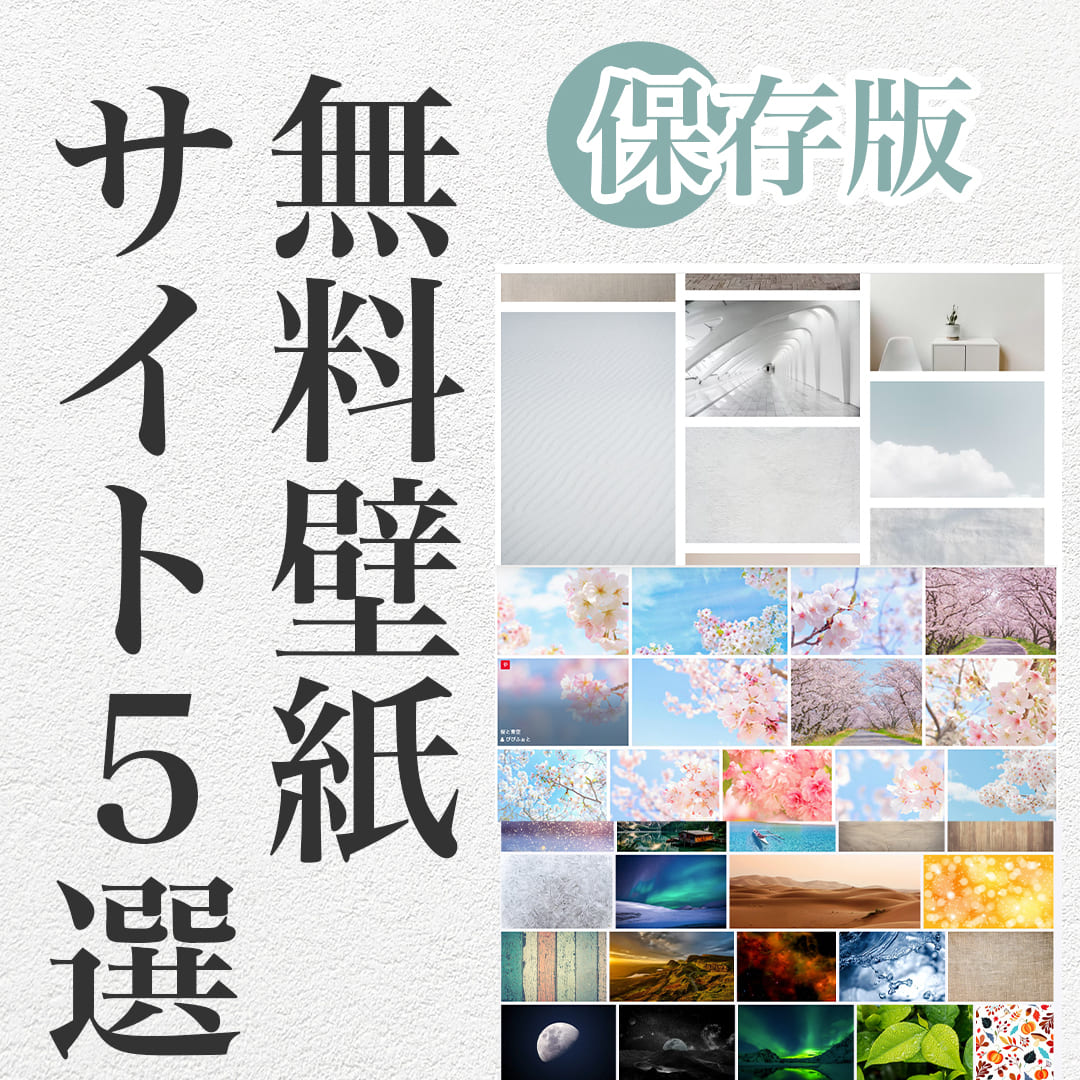 iPhoneの壁紙に使える無料画像サイト5選