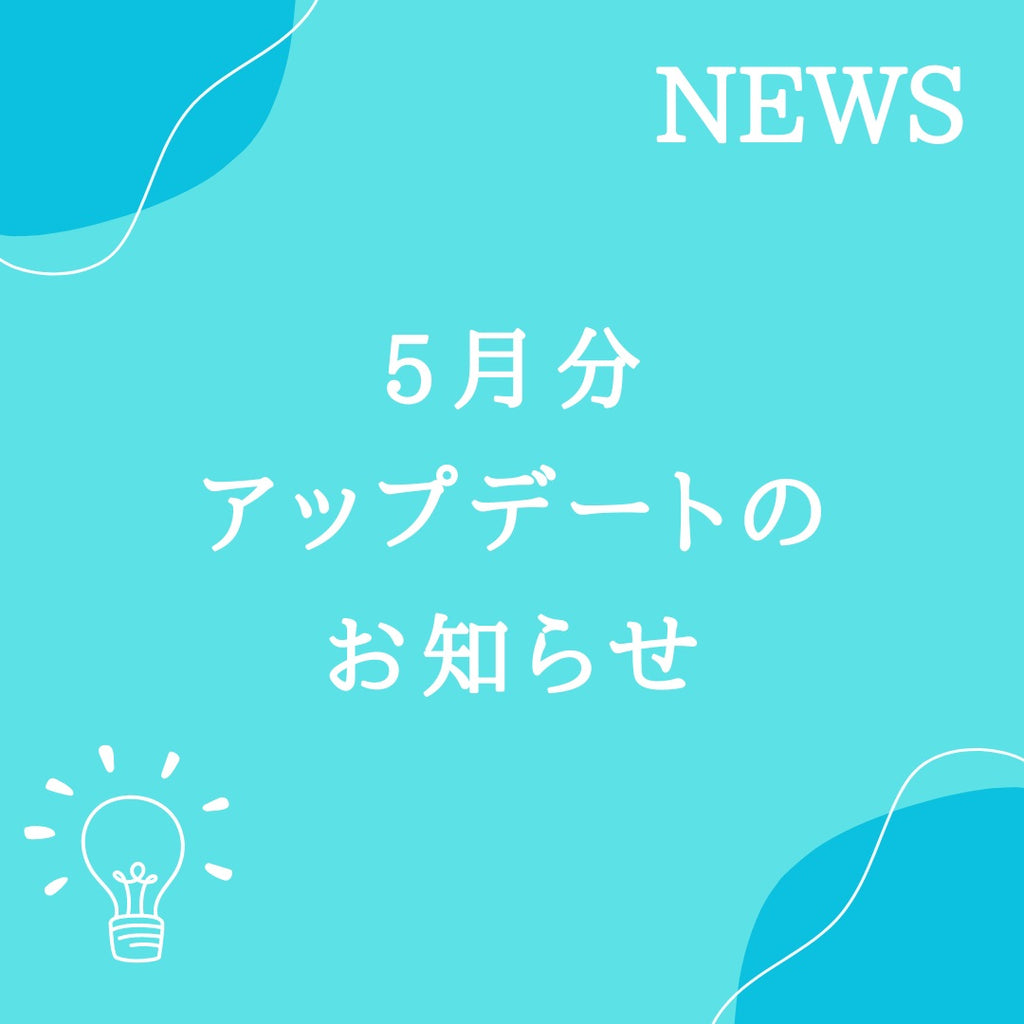 【2023年5月アップデートのお知らせ】50種以上のアイコンが追加されました！