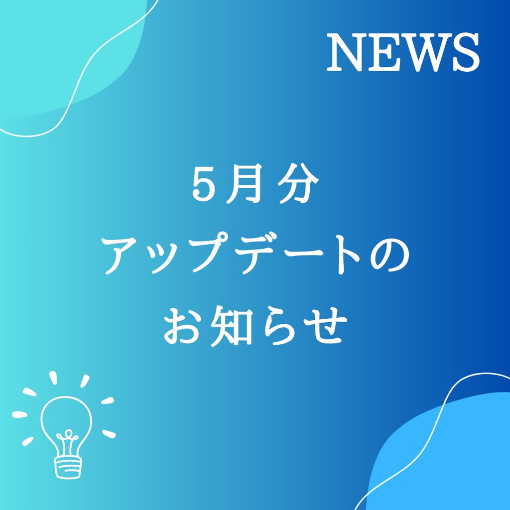 5月無料アップデート完了＆フォルダ整理完了しました！