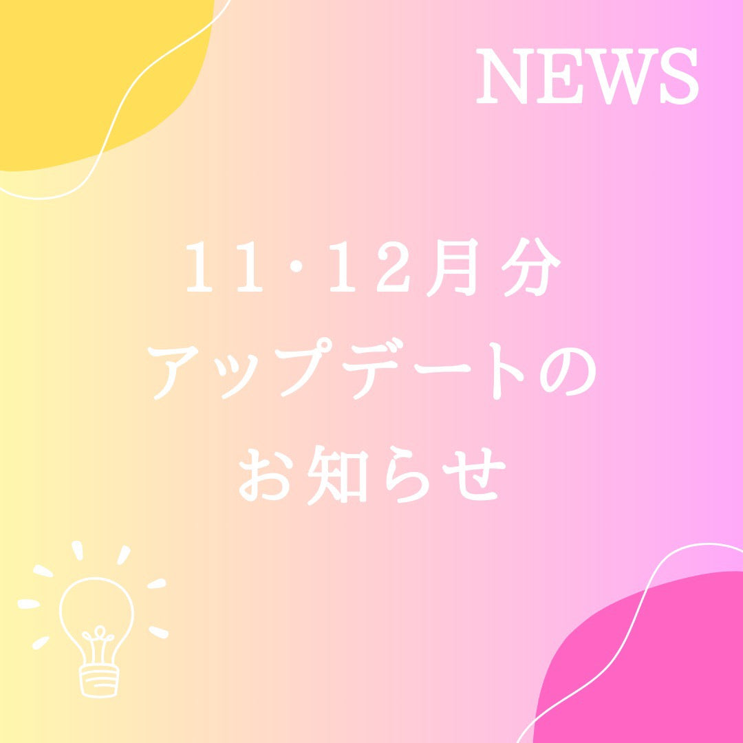 11月分・12月分アップデート完了&フォルダの整理完了