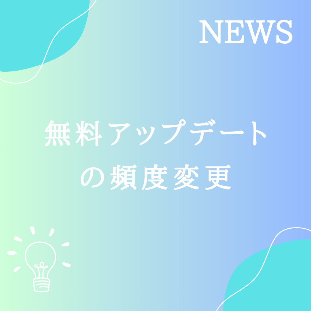 無料アップデートの頻度変更