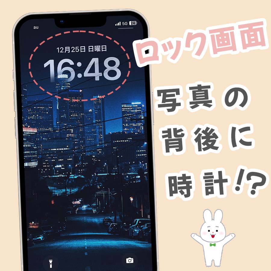 iPhoneのロック画面の時計を建物などの後ろにセットする方法