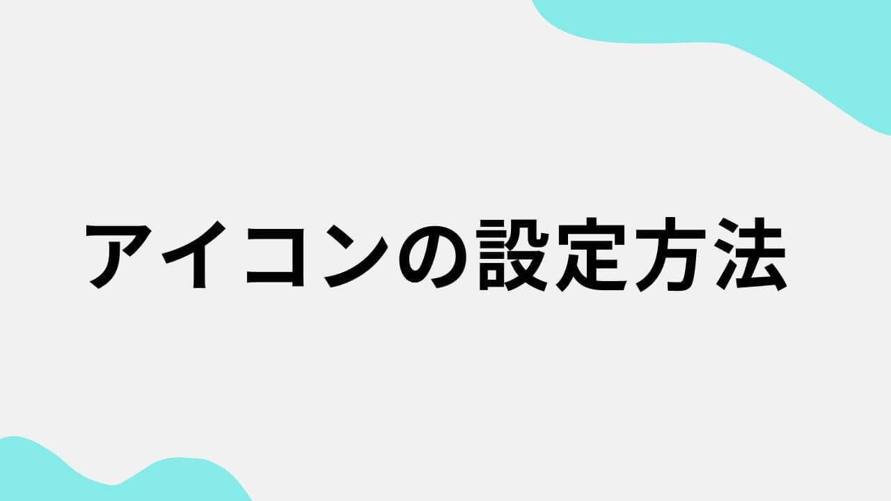 AZ-icon【アイコンの設定方法】