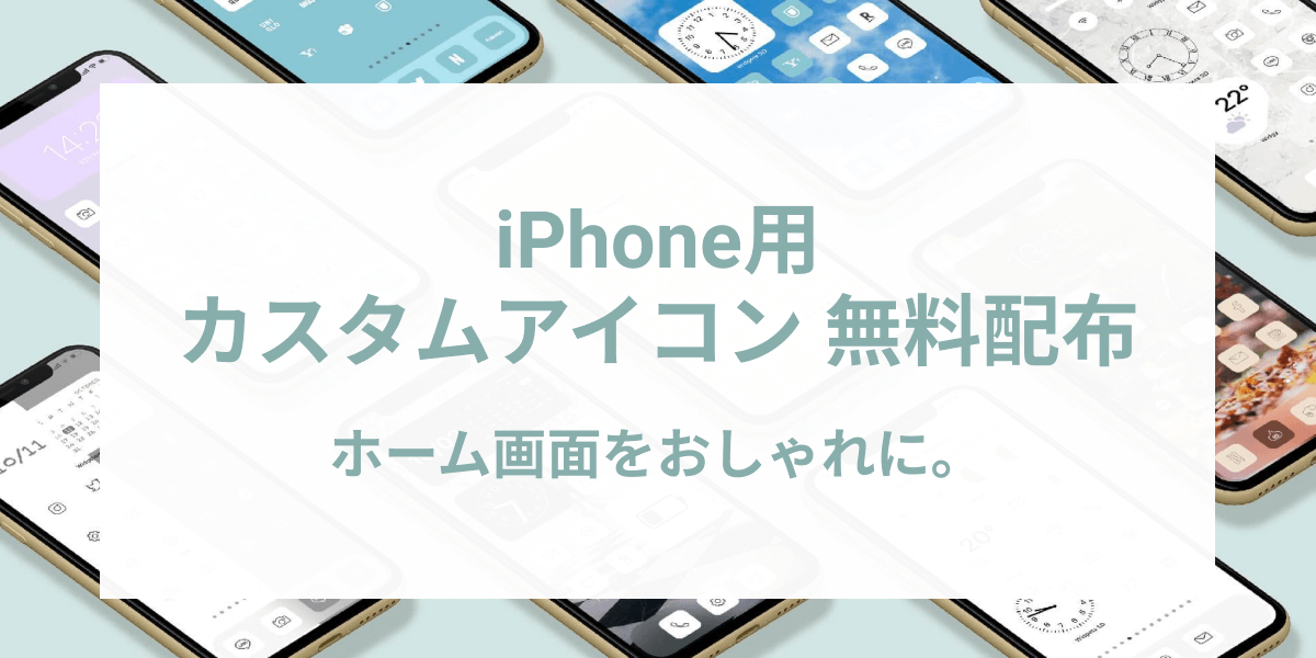 【無料】10色のiPhone用アイコン素材を配布します!【ホーム画面をおしゃれに】
