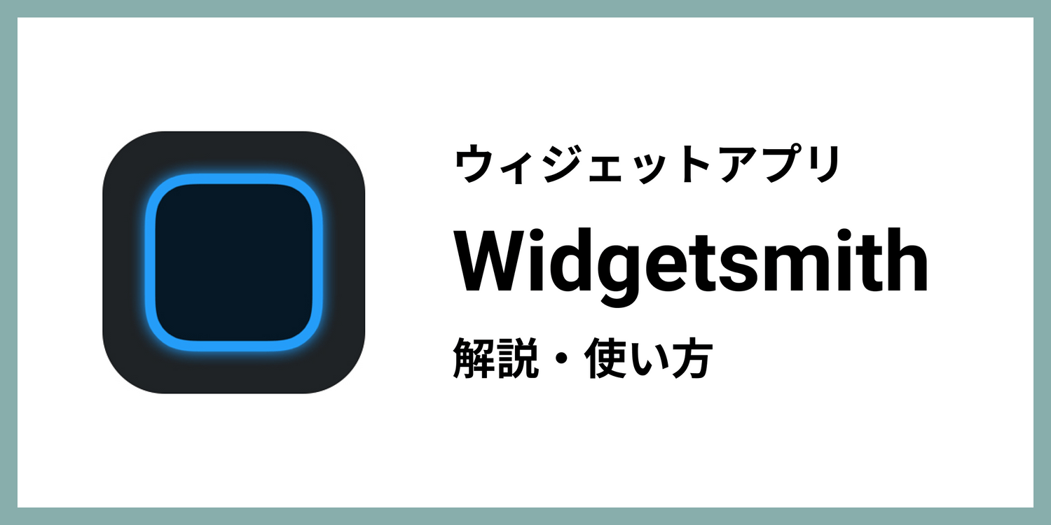 【ウィジェットアプリ】Widgetsmith(ウィジェットスミス)とは?使い方も解説