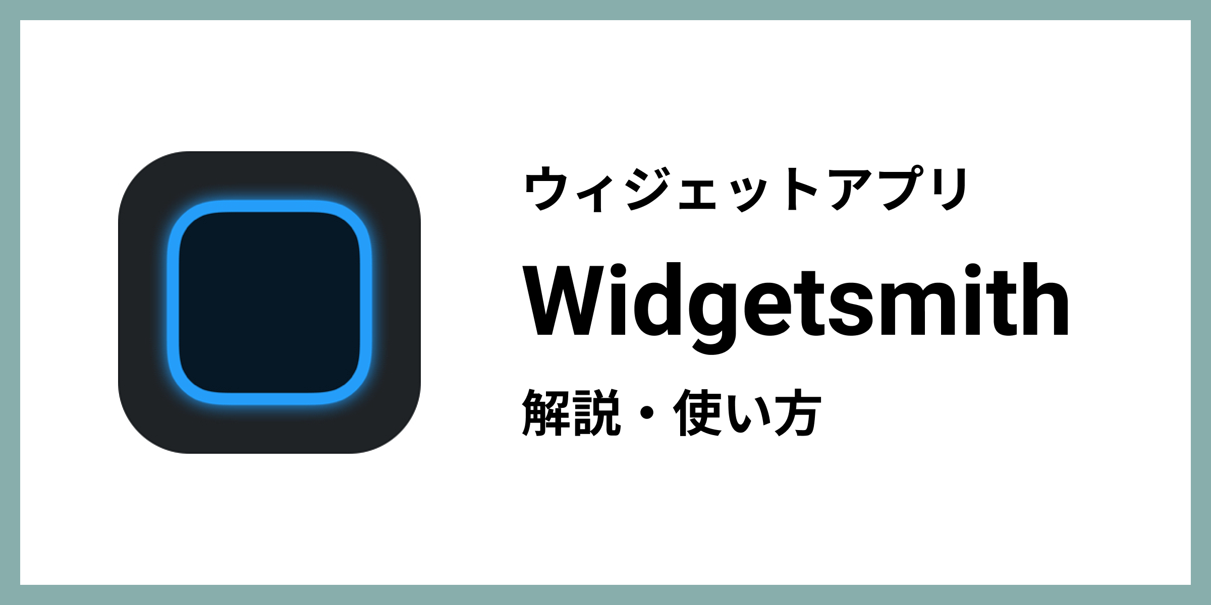 【ウィジェットアプリ】Widgetsmith(ウィジェットスミス)とは?使い方も解説