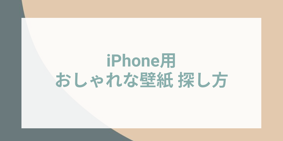 【無料】おしゃれで高画質なiPhoneの壁紙をさがす方法【3選】