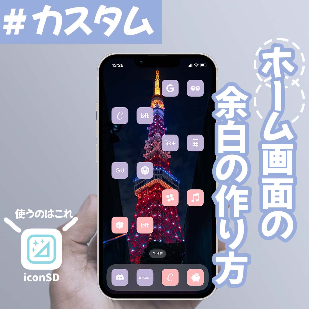 透明なアイコンを作ってiPhoneのホーム画面に余白を作る方法