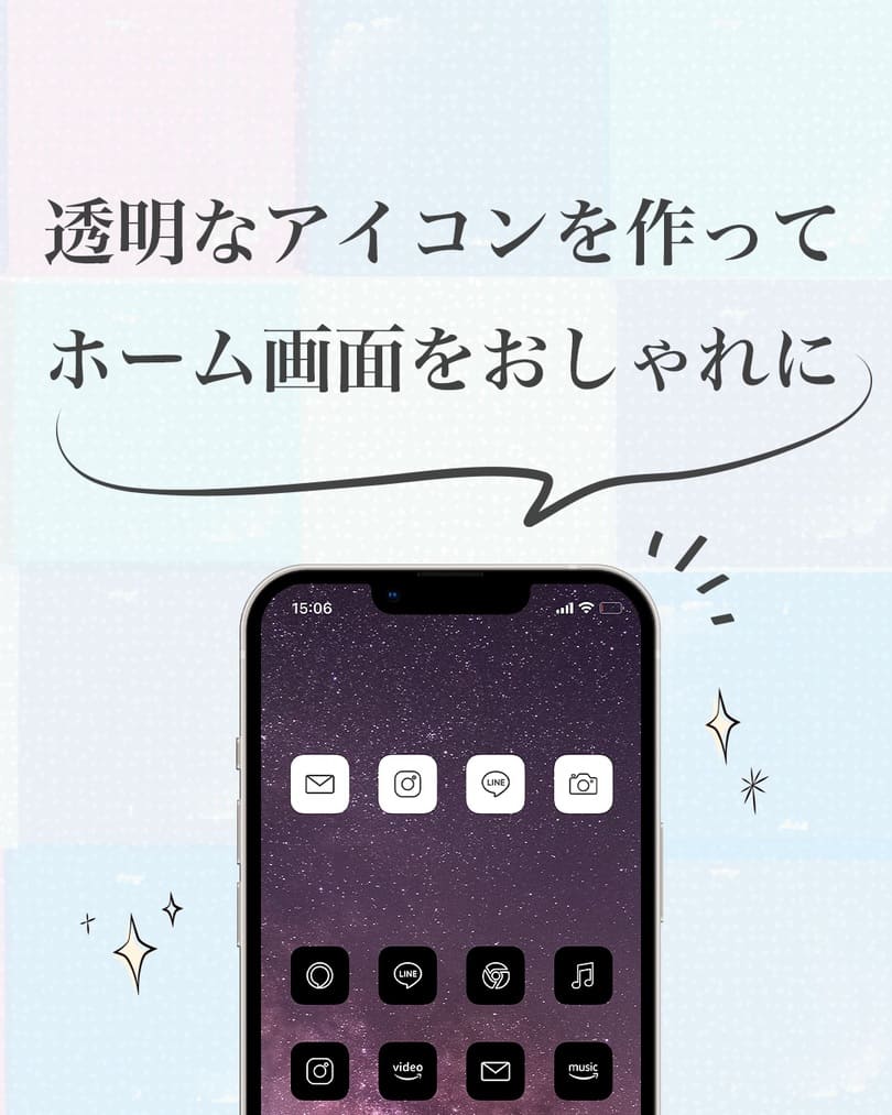 無料で透明なアイコンを作ってホーム画面をおしゃれにする方法