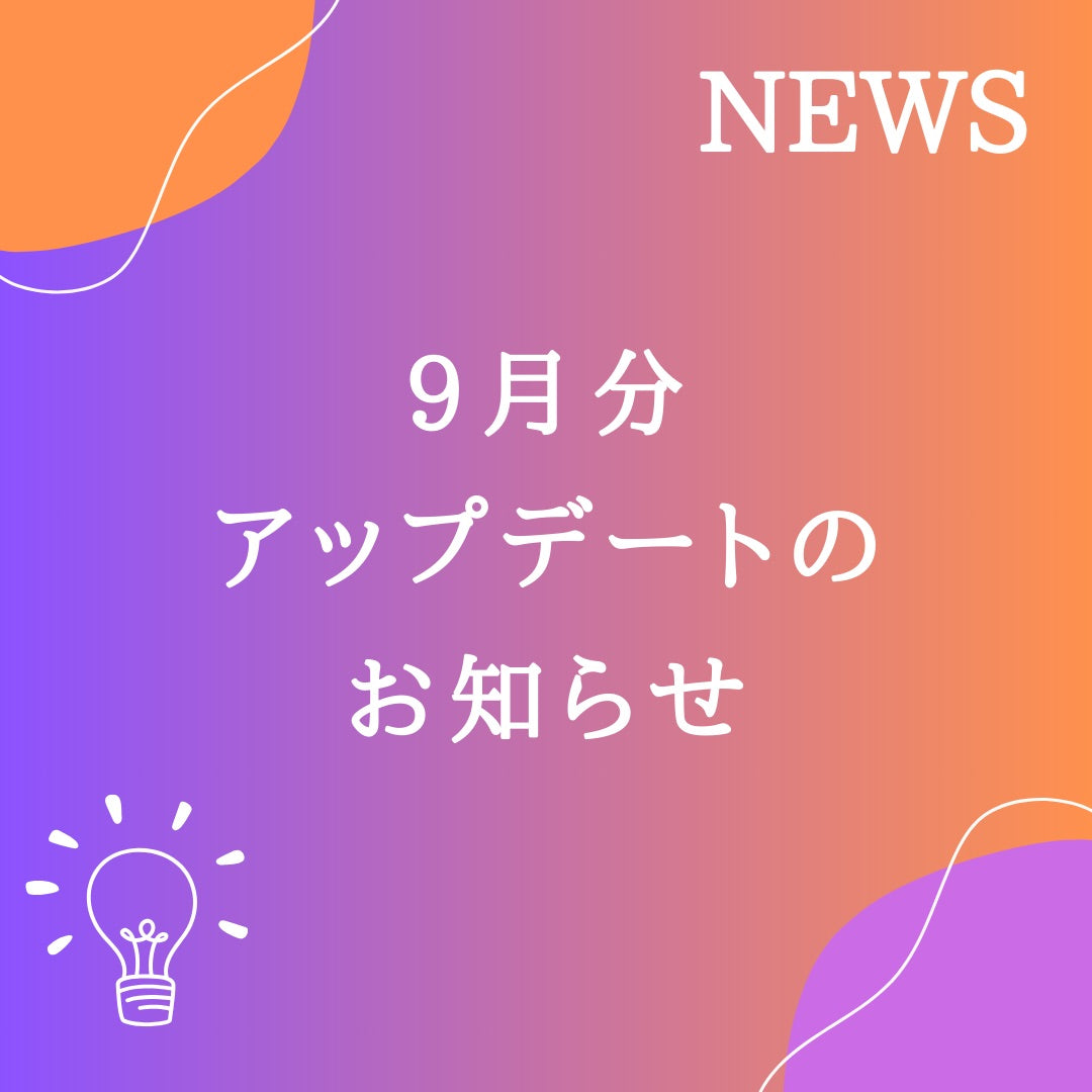9月分の無料アップデートが完了しました!