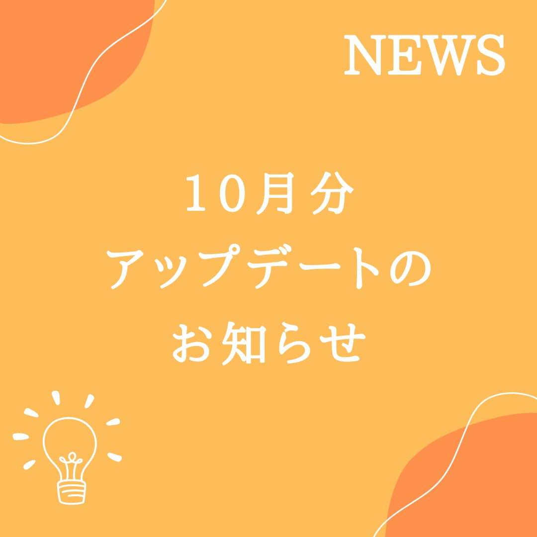 10月分無料アップデートの内容について