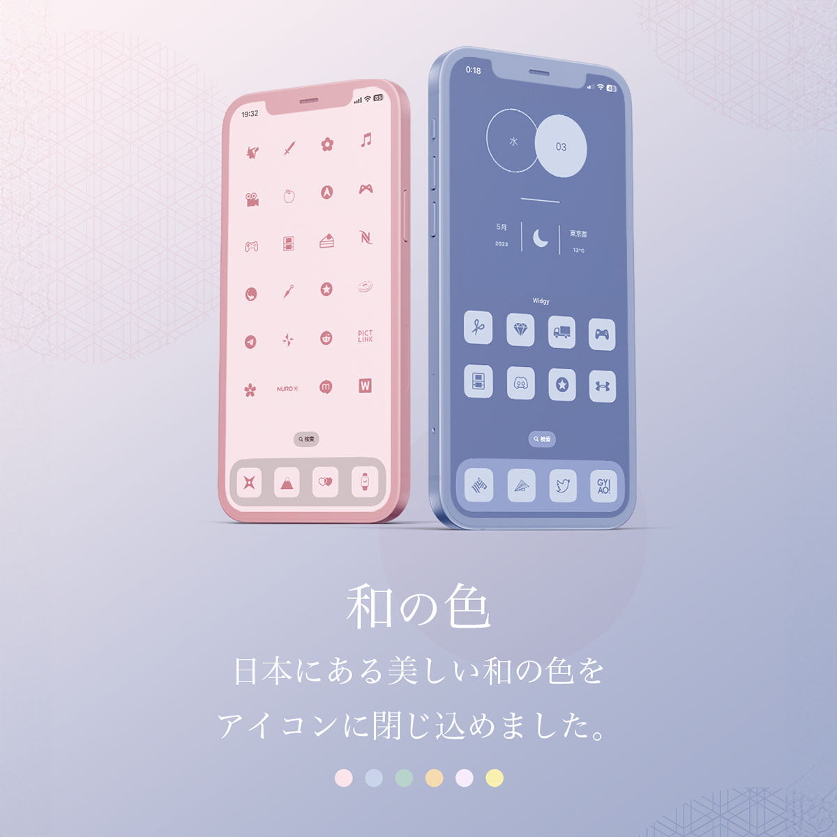 「和の色」のアイコンを使ったカスタマイズ例です。