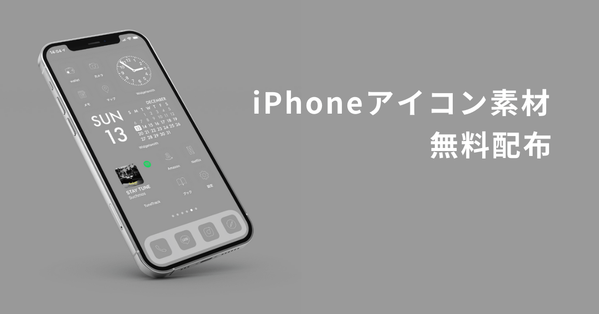 【無料】iPhoneのホーム画面カスタマイズに使えるグレー色のアイコンを配布