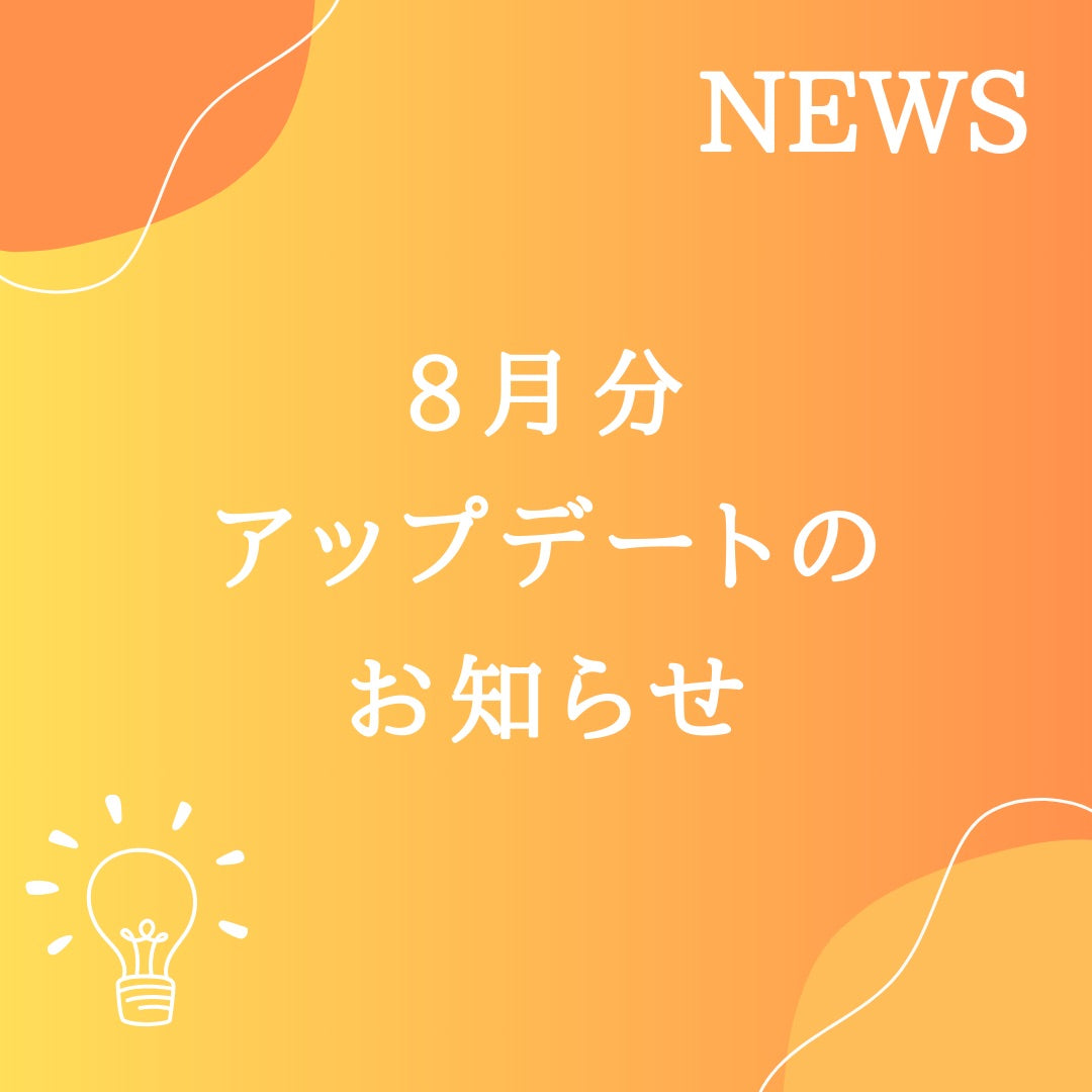 8月分の無料アップデートが完了しました！