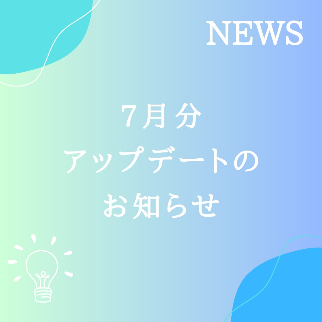 7月分の無料アップデートが完了しました！