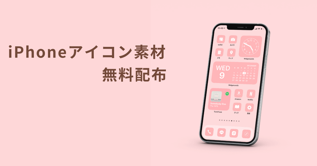 【無料】iPhoneのカスタマイズに使える！ピンク色のアイコン素材