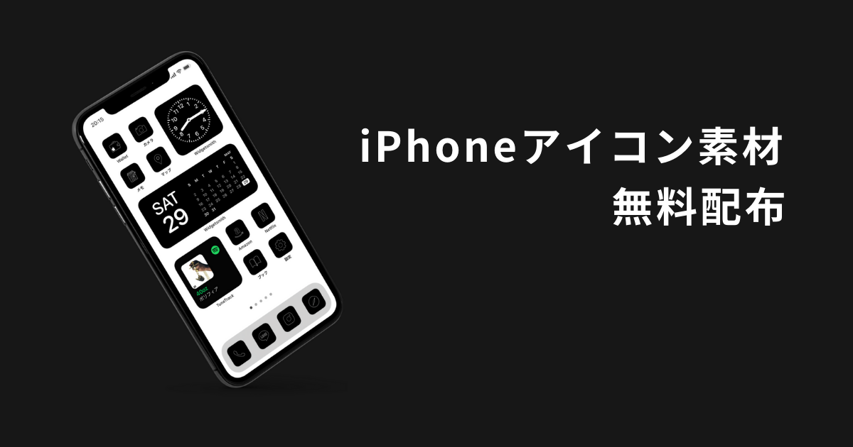 【無料配布】黒色のアイコンでiPhoneをカスタマイズしよう