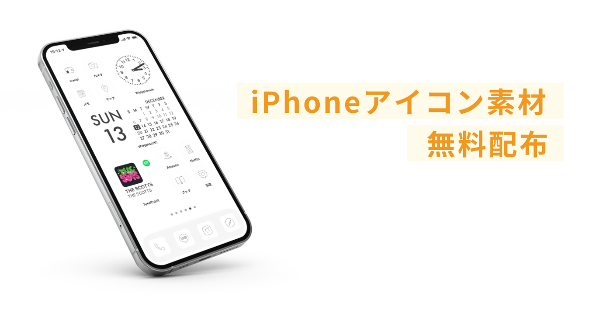 白色のiPhoneアイコン素材を無料配布中【iOS16】