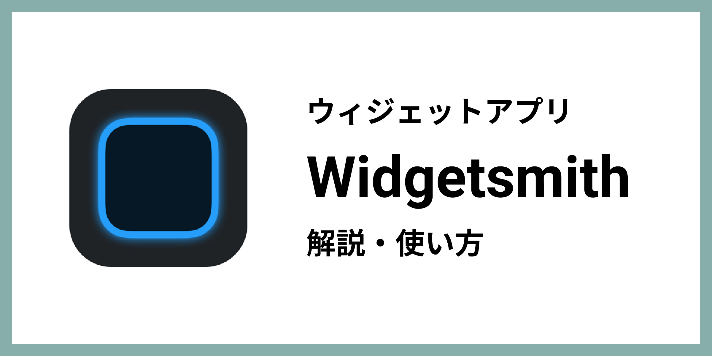 【ウィジェットアプリ】Widgetsmith（ウィジェットスミス）とは？使い方も解説