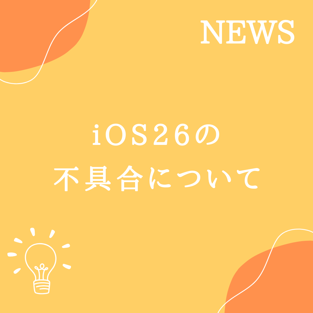 iOS26でアイコンデザインが崩れてしまう現象について