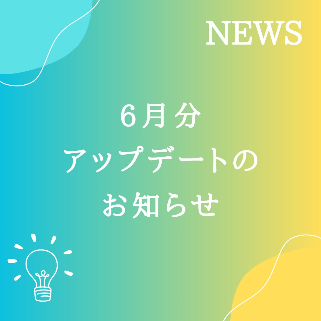 6月の無料アップデートが完了しました！