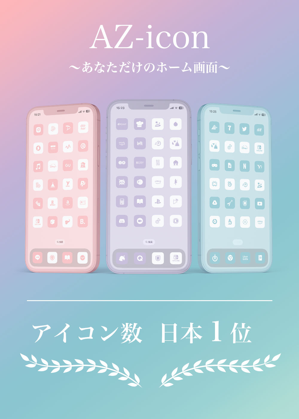 AZ-icon | iPhoneのホーム画面を自分色に。